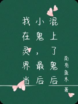 我在灵异世界找鬼玩