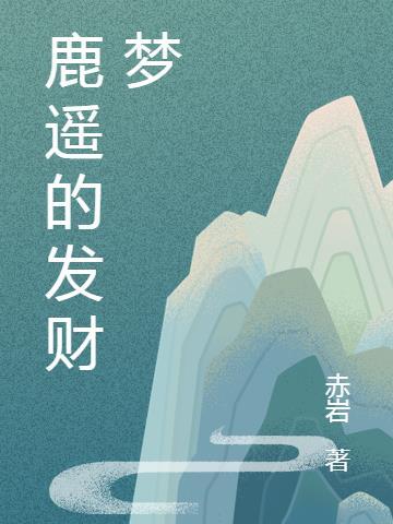 鹿鹿发财的意思