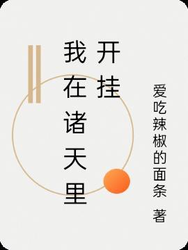 我在诸天里开挂 爱吃辣椒的面条