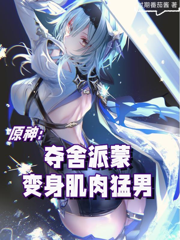 变身肌肉猛男 过期番茄酱