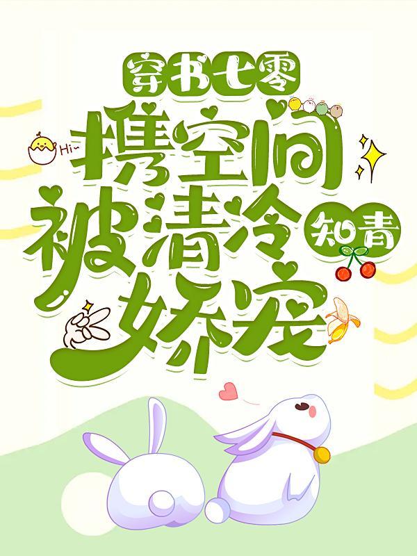 穿书七零携空间被清冷知青娇宠草原上的猫