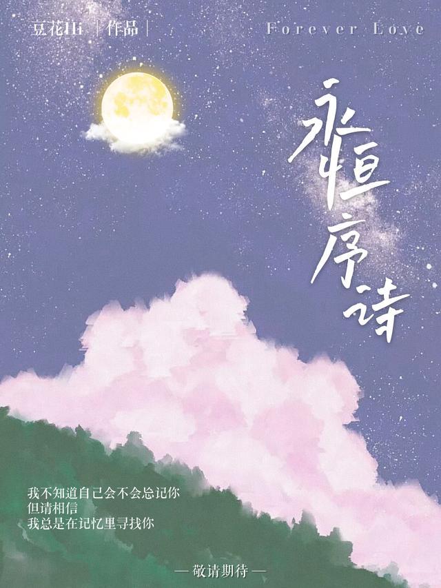 永恒序章