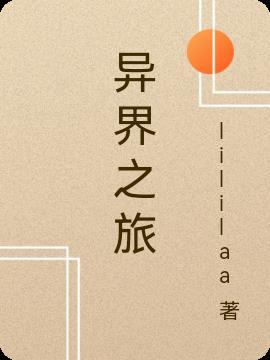太宰小姐的异界之旅