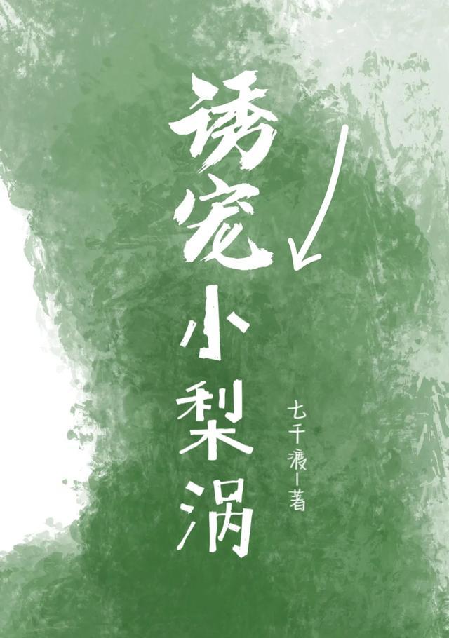 诱宠免费阅读