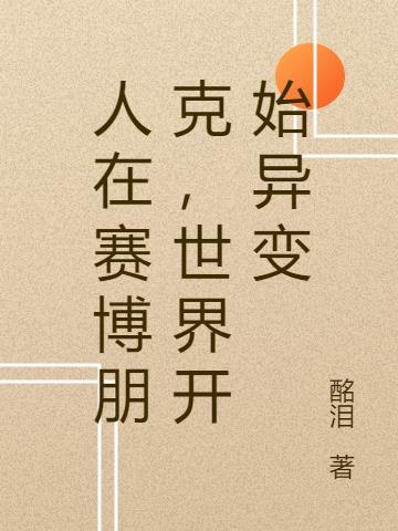 赛博朋克下的世界