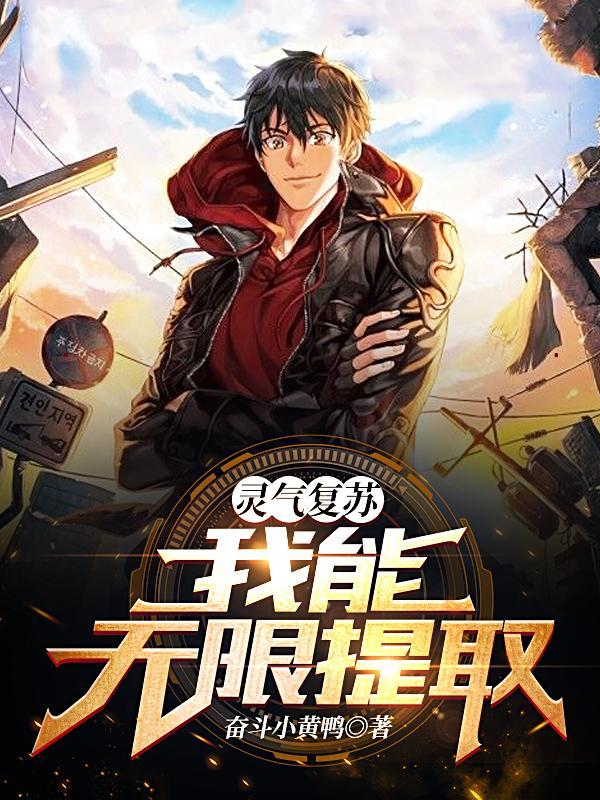灵气复苏之无限吞噬