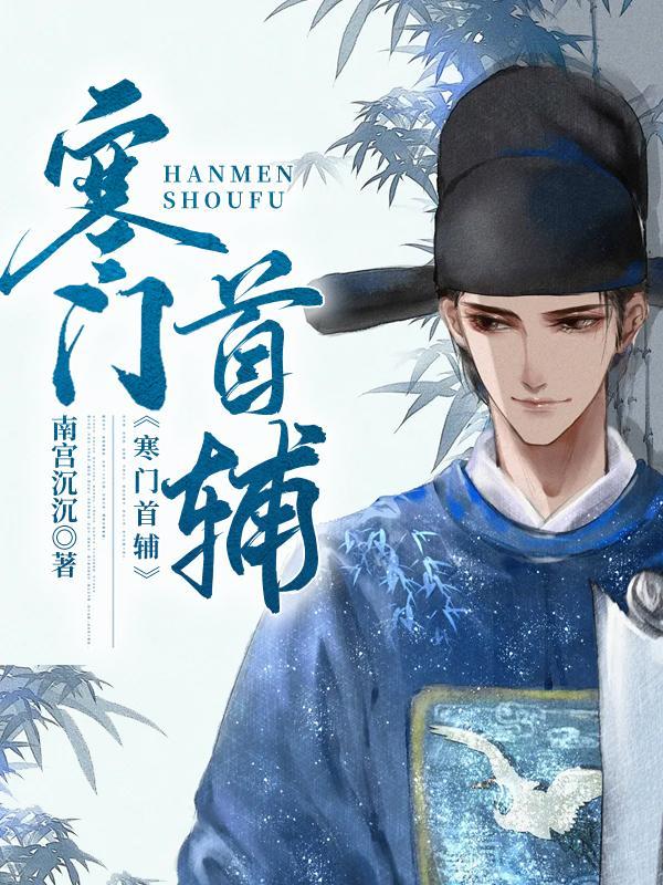 寒门首辅紫流金免费