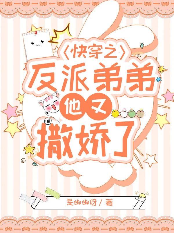 快穿反派弟弟又可爱了 百度