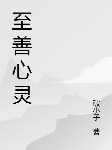 至善心灵瑜伽太乙游龙拳1一60式