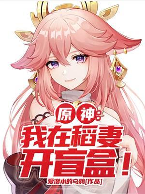 原神我在稻妻开盲盒 爱潜水的乌鸦