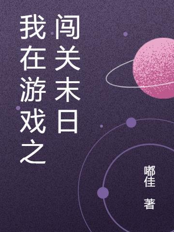 我在末日游戏当领主82