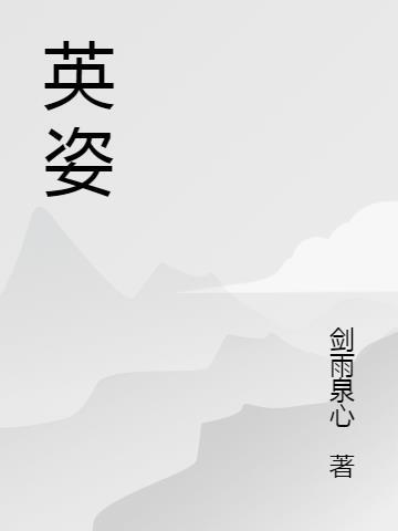 英姿飒爽是什么意思解释