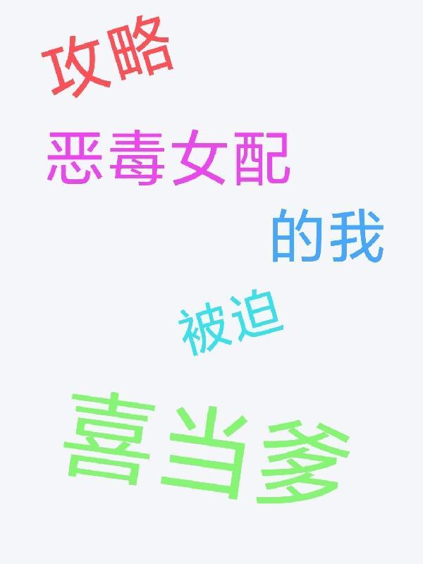 攻略恶毒女配的我被迫喜当爹免费阅读