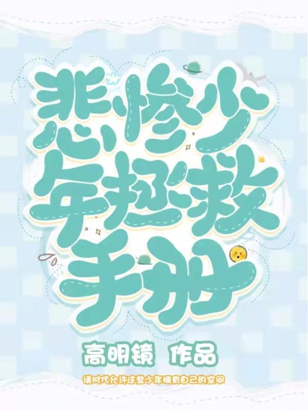 拯救悲惨男