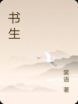 书生学校一年学费多少