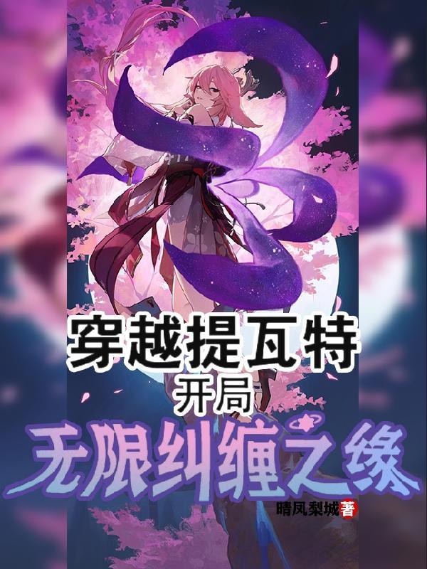 开局无限纠缠之缘合集