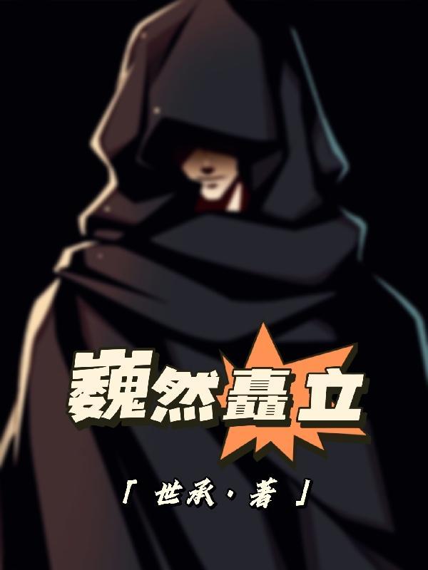 巍然伫立和巍然矗立