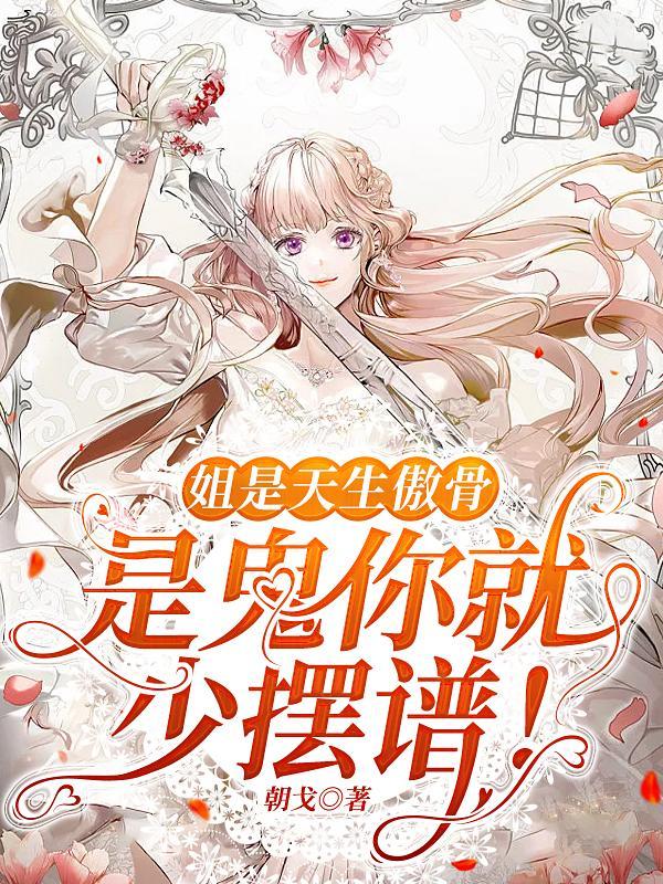 姐就是姐有自己傲骨是什么歌