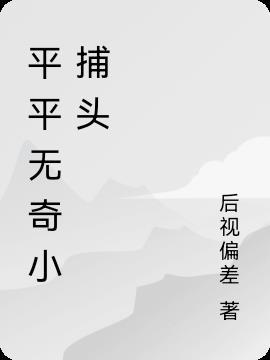 平平无奇小师弟百度百科