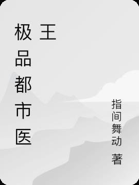 最新都市极品医王
