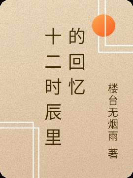 十二时辰对照表 时间表