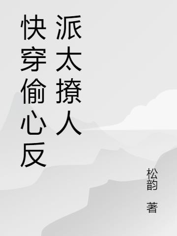 快穿偷心反派太撩人了