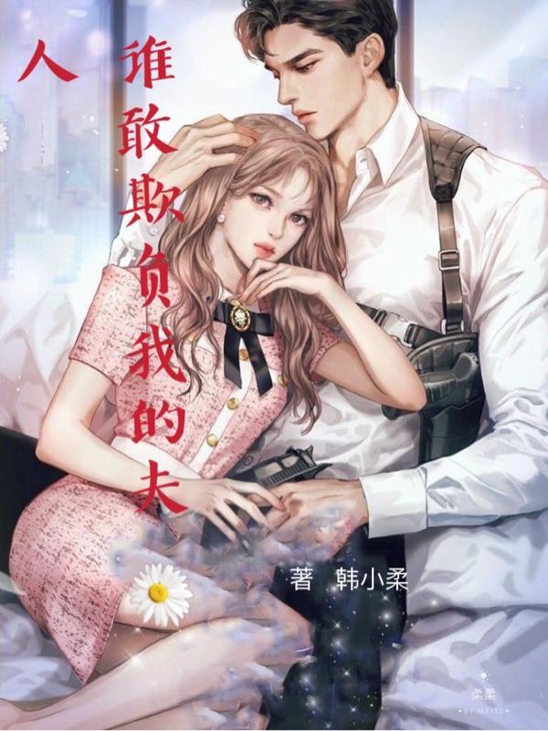 谁敢欺负我的夫人百度