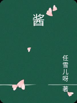 酱园弄演员表介绍