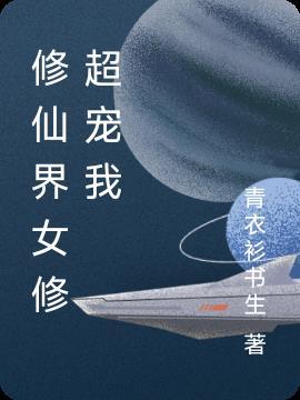 修仙女完结
