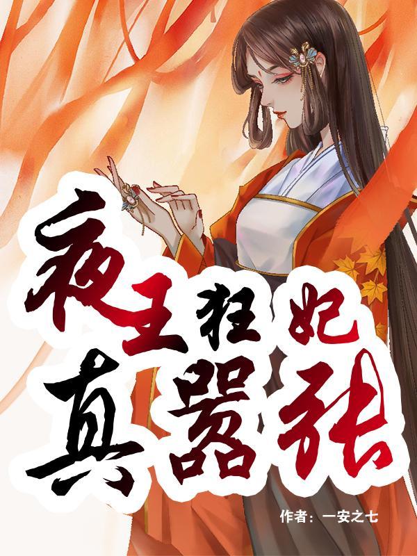 嗜宠夜王狂妃全文免费阅读
