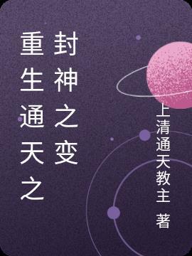 绝不封神