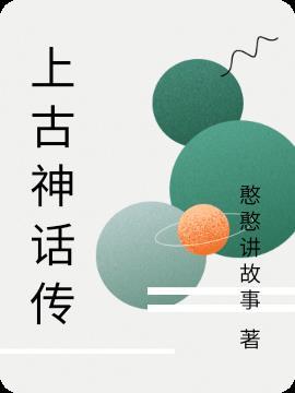上古神话的流传