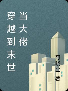 穿越末世当大佬双男主
