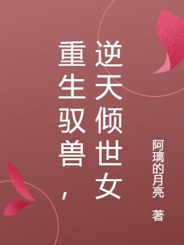 逆天倾世女主是谁