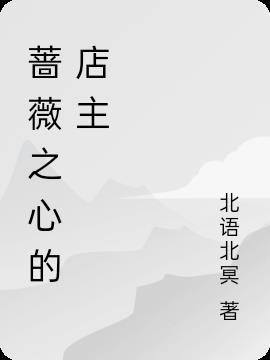 蔷薇之心收集攻略