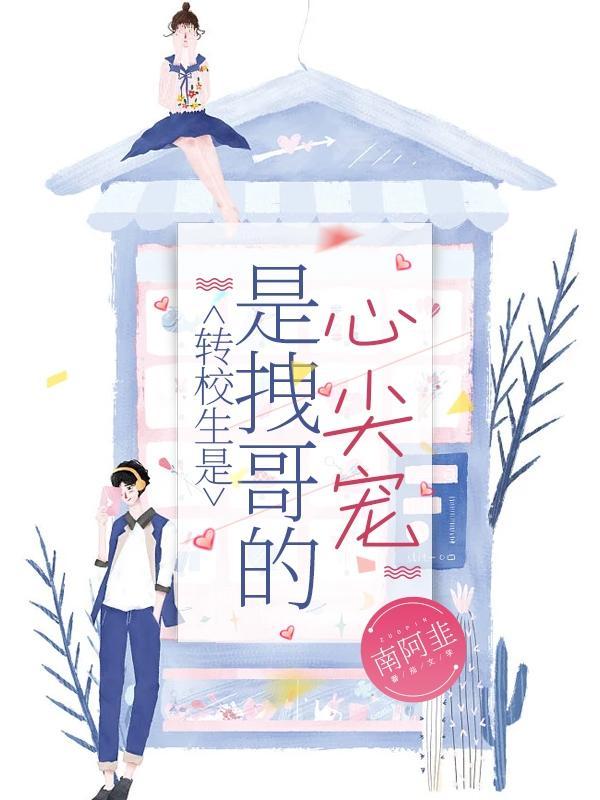 转学生是偏执狂在线阅读