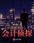 美剧神探的日常 书评