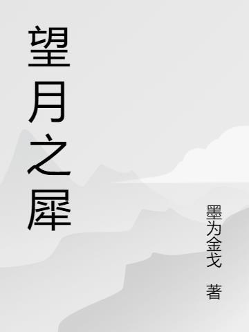 望月之犀最经典的三个颜色