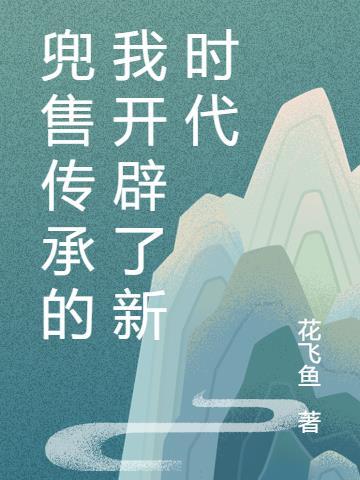 兜售传承的我开辟了新时代 花飞鱼