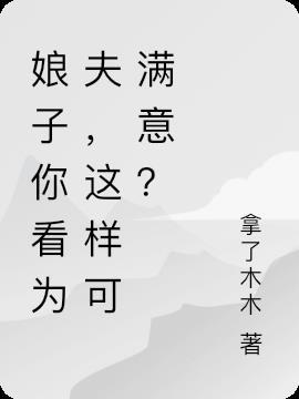 娘子您说