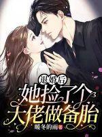 退婚后大佬她又美又飒扁
