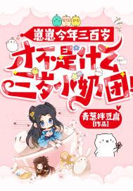 才不是什么三岁小奶团有声