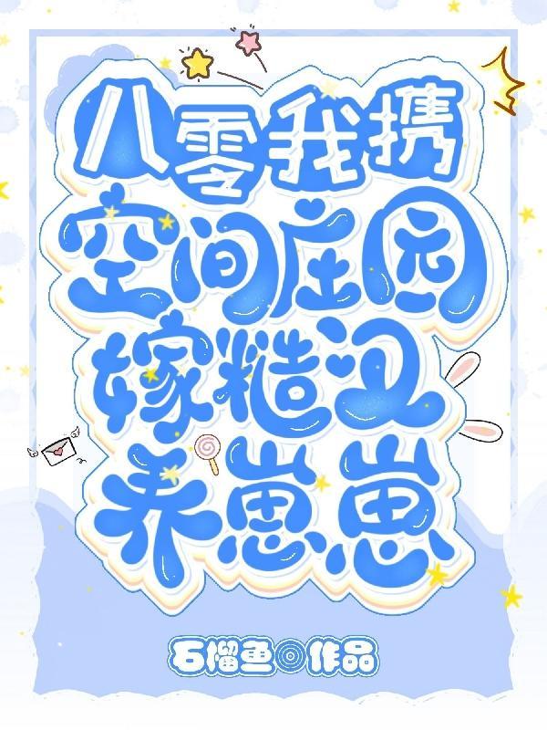 重生八零带着空间做媳妇