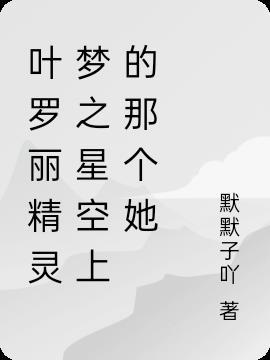 叶罗丽星空公主图片