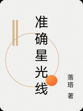 线世界星光8