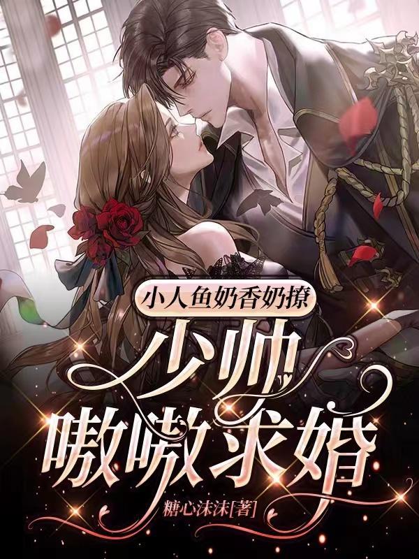奶人味的小人鱼