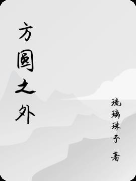 方圆之外是指爱情吗