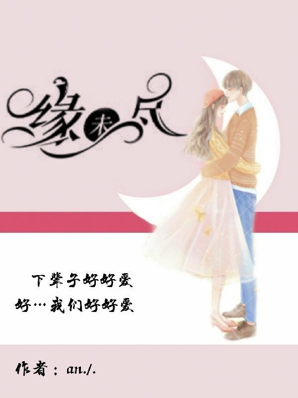 缘未尽但阻碍多是什么意思