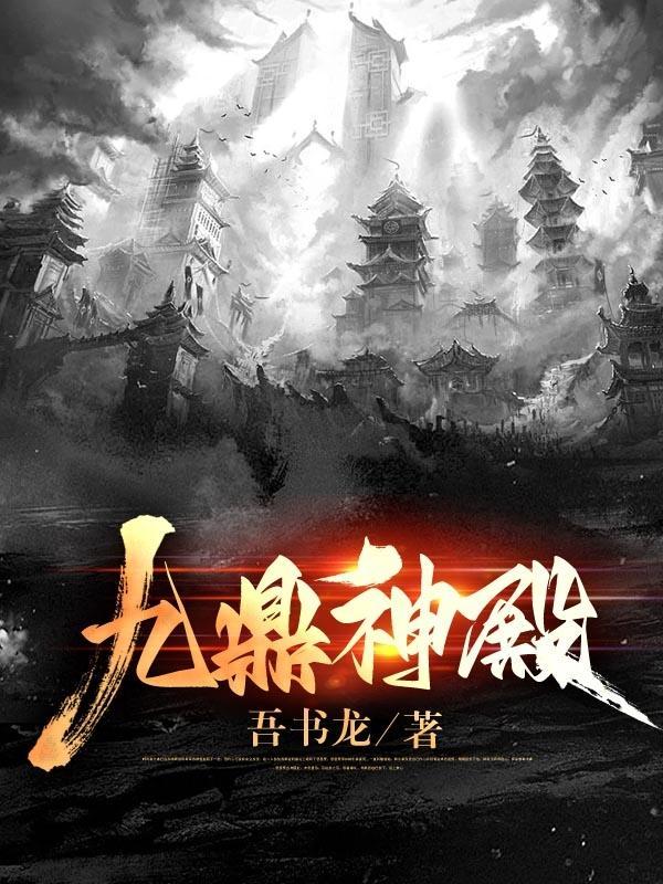 九鼎神皇等级