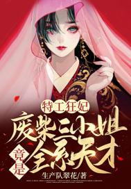 废材三小姐特工狂妃
